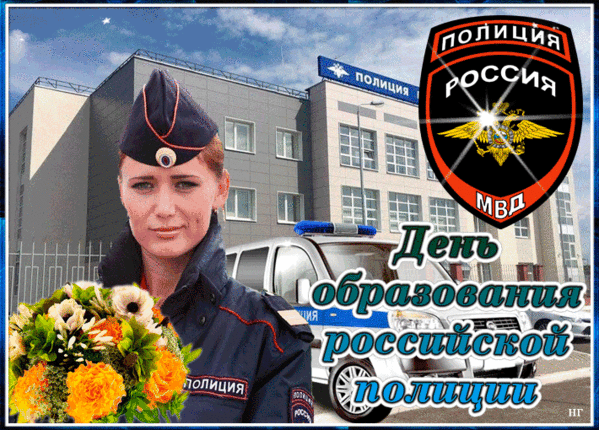 Картинки с Днем образования российской полиции (15 открыток). Гифки