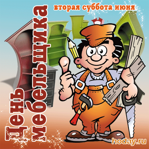 Картинки с Днем мебельщика (80 открыток). Гифки
