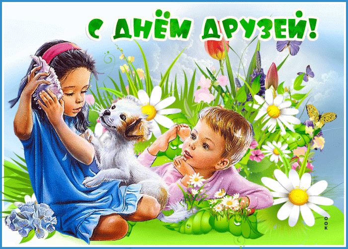 Открытки с Международным днем друзей (100+ штук). Гифки