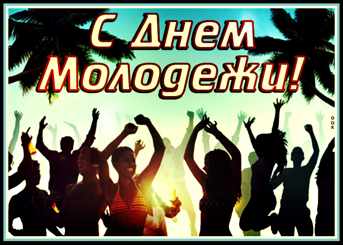 Картинки с Днем молодежи (100 открыток). Анимированные гифки