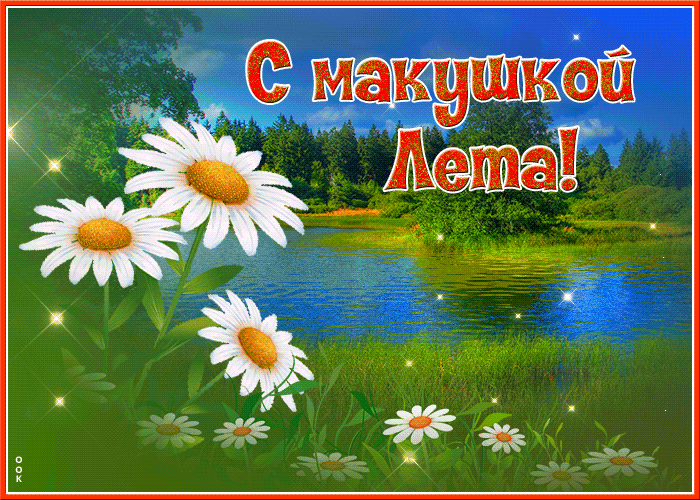 Картинки с первым днем июля (75 открыток). Гифки с макушкой лета