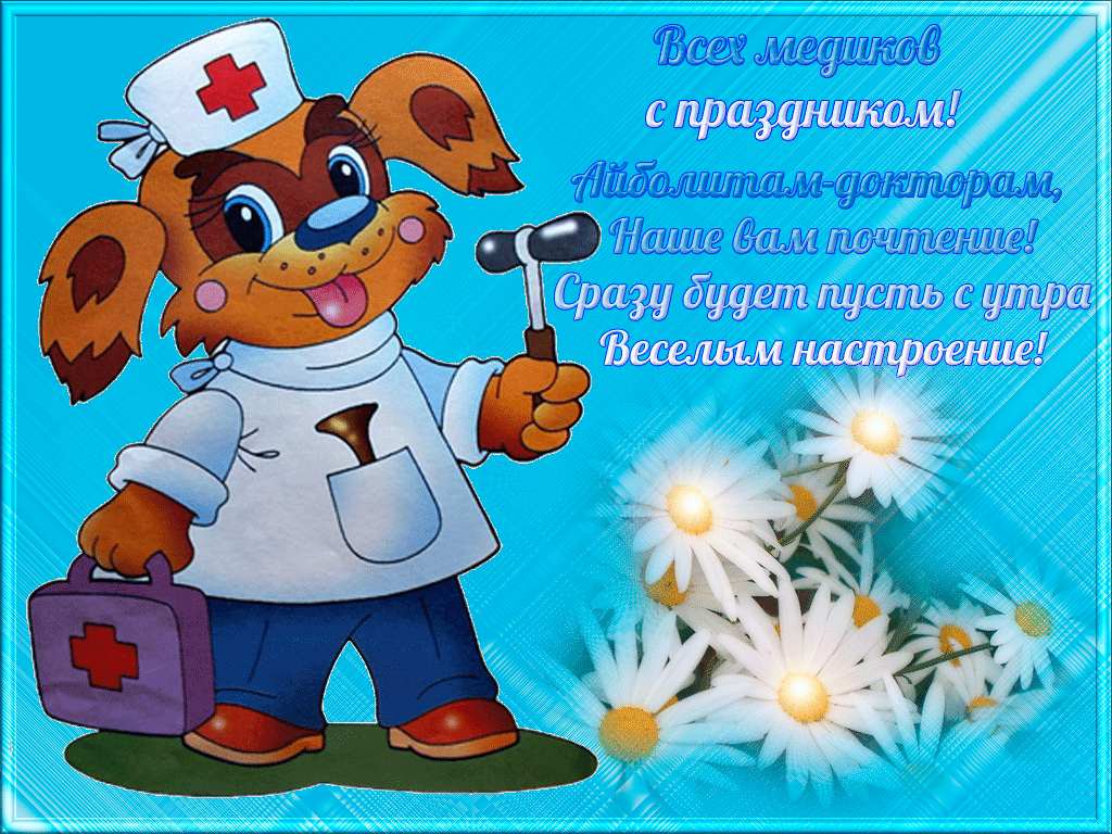 Картинки ко Дню медицинского работника – подборка открыток и поздравлений. Мерцающие картинки с Днем медработника
