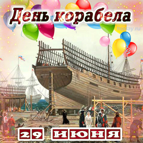 Картинки с Днем кораблестроителя (60 открыток). Анимированные гифки