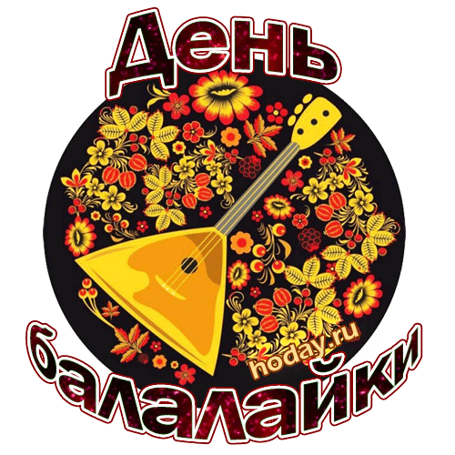 Картинки с Днем балалайки (65 открыток). Анимированные гифки