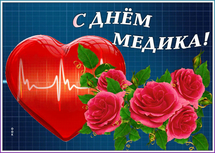 Картинки ко Дню медицинского работника – подборка открыток и поздравлений. Анимированные открытки с Днем медика