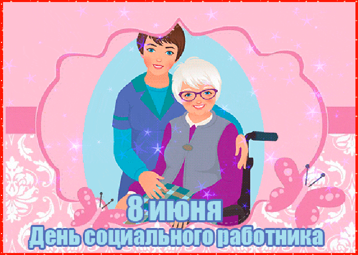 Картинки с Днем социального работника (125 открыток). Гифки