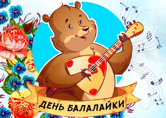 Картинки с Днем балалайки (65 открыток). Анимированные гифки