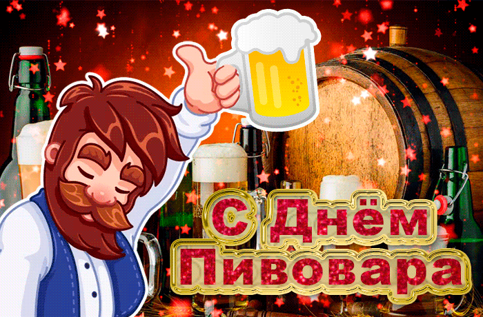 Картинки с Днем пивовара (95 открыток). Анимированные гифки