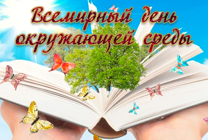 Картинки со Всемирным днем охраны окружающей среды (40 открыток). Гифки