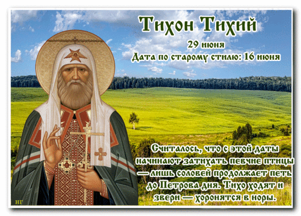Картинки Тихон Тихий (19 открыток). Анимированные гифки