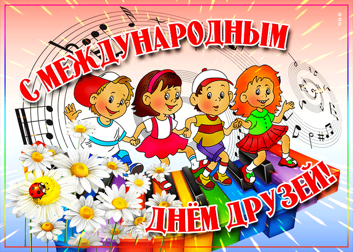 Открытки с Международным днем друзей (100+ штук). Гифки