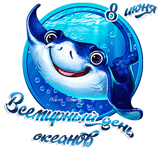 Картинки со Всемирным днем океанов (55 открыток). Гифки