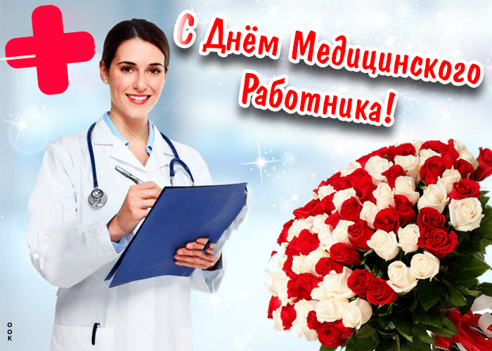 Картинки ко Дню медицинского работника – подборка открыток и поздравлений. Гифки с Днем медицинского работника