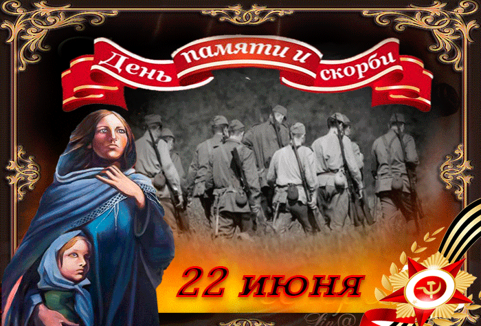 Картинки с Днем памяти и скорби . Гифки