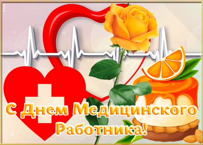 Картинки ко Дню медицинского работника – подборка открыток и поздравлений. Гифки с Днем медицинского работника