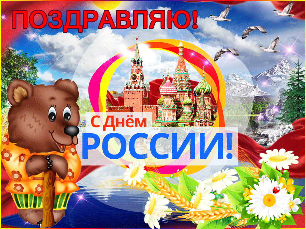 Открытки с Днем России (красивые и прикольные). Анимированные картинки и гифки на День России