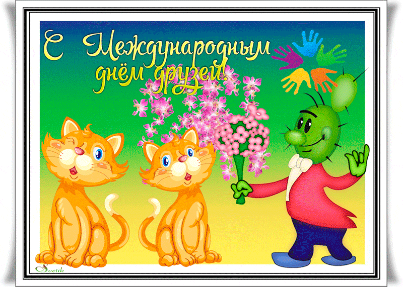 Открытки с Международным днем друзей (100+ штук). Гифки