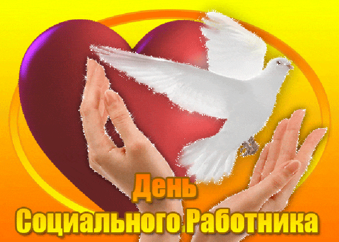 Картинки с Днем социального работника (125 открыток). Гифки