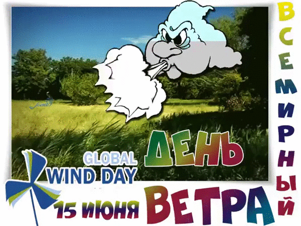 Картинки со Всемирным днем ветра (70 открыток). Гифки