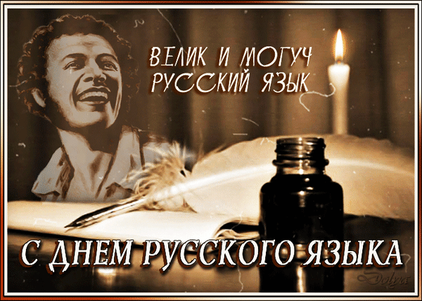 Картинки с Днем русского языка (60 открыток). Гифки