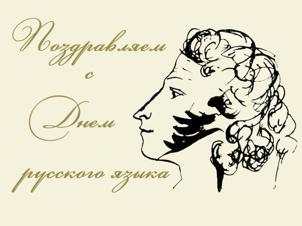 Картинки с Днем русского языка (60 открыток). Гифки