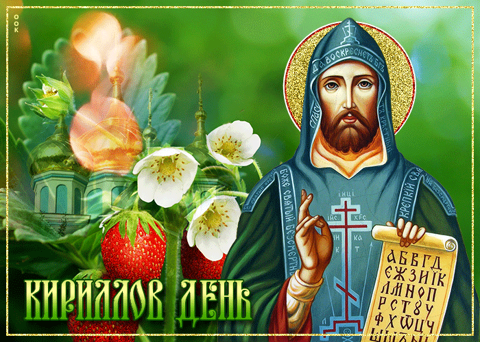 Картинки Кириллов день (23 открытки). Анимированные гифки