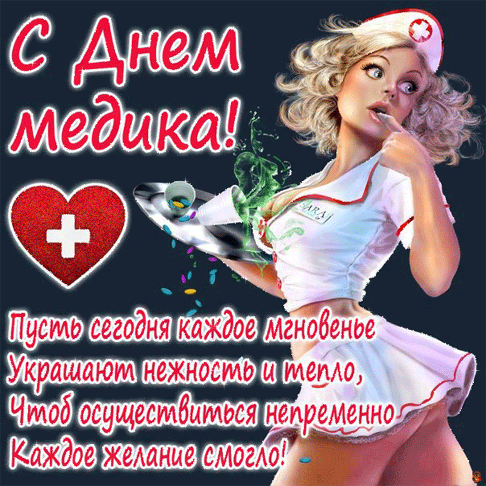 Картинки ко Дню медицинского работника – подборка открыток и поздравлений. Анимированные открытки с Днем медика