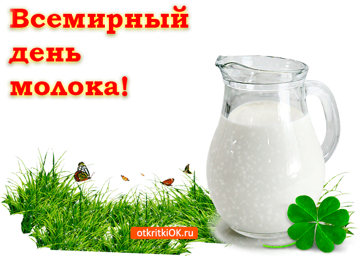 Картинки с Днем молока (40 открыток). Гифки