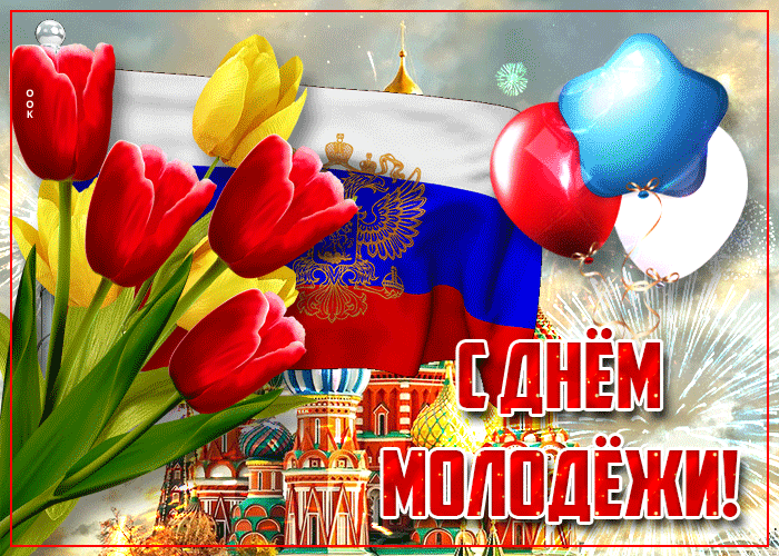 Картинки с Днем молодежи (100 открыток). Анимированные гифки