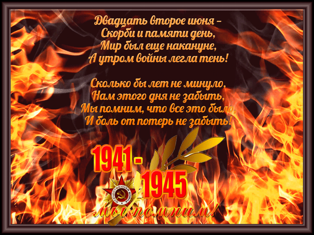 Картинки с Днем памяти и скорби . Гифки
