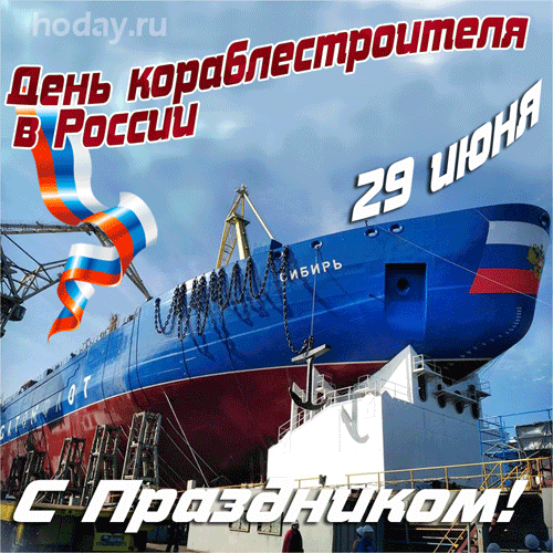 Картинки с Днем кораблестроителя (60 открыток). Анимированные гифки