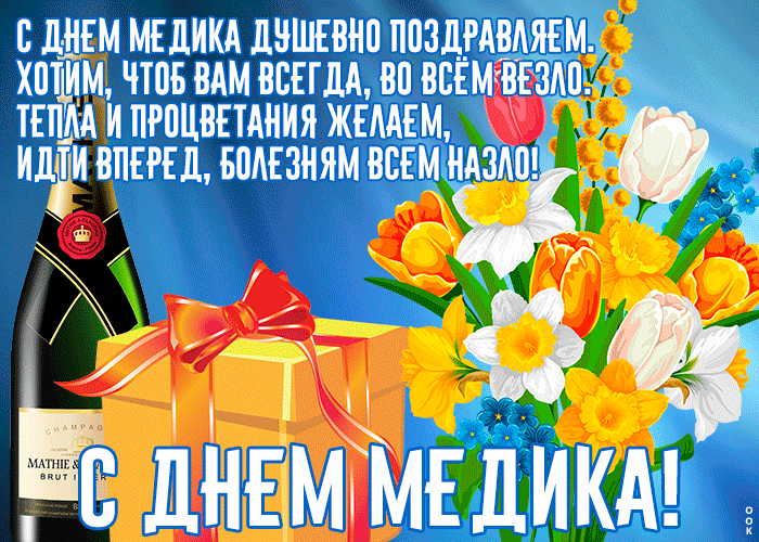 Картинки ко Дню медицинского работника – подборка открыток и поздравлений. Анимированные открытки с Днем медика