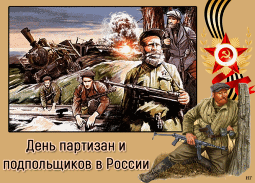 Картинки с Днем партизан и подпольщиков (40 открыток). Анимированные гифки