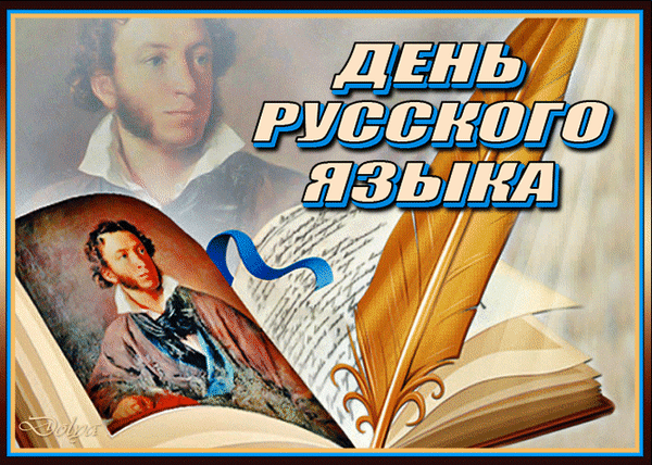 Картинки с Днем русского языка (60 открыток). Гифки