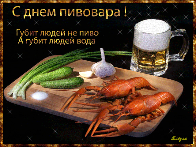 Картинки с Днем пивовара (95 открыток). Анимированные гифки