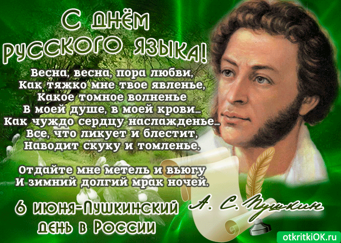 Картинки с Днем русского языка (60 открыток). Гифки
