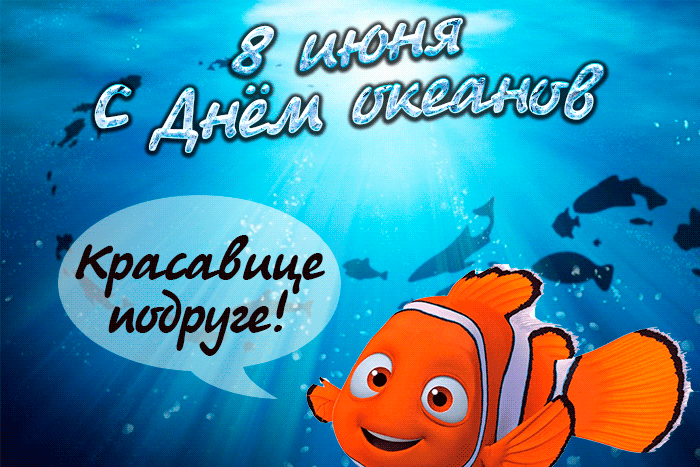 Картинки со Всемирным днем океанов (55 открыток). Гифки
