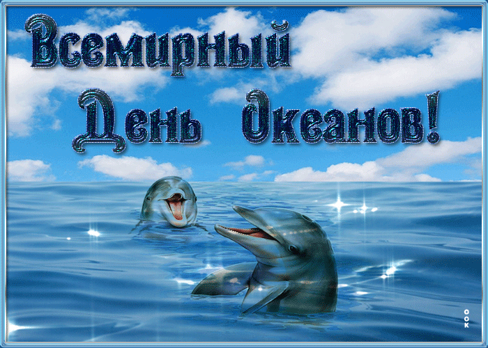 Картинки со Всемирным днем океанов (55 открыток). Гифки