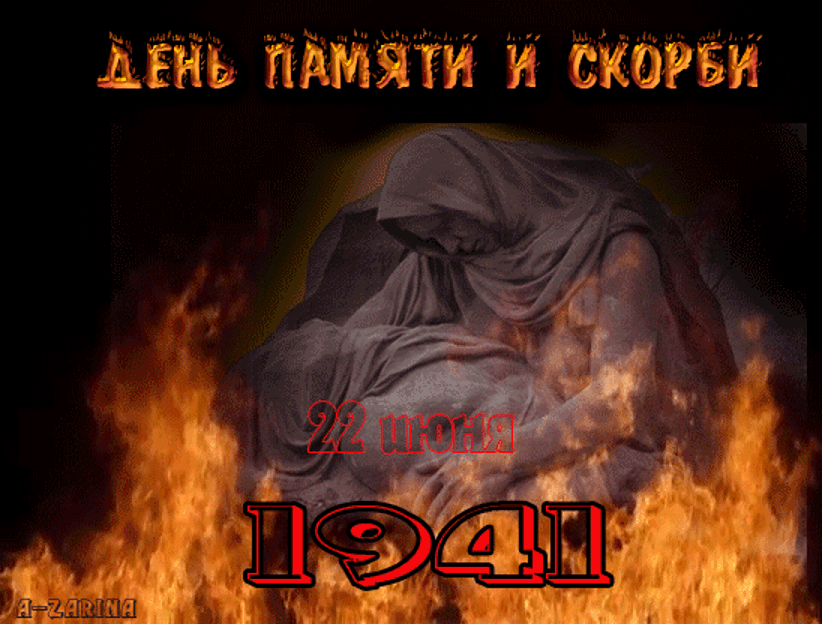 Картинки с Днем памяти и скорби . Гифки