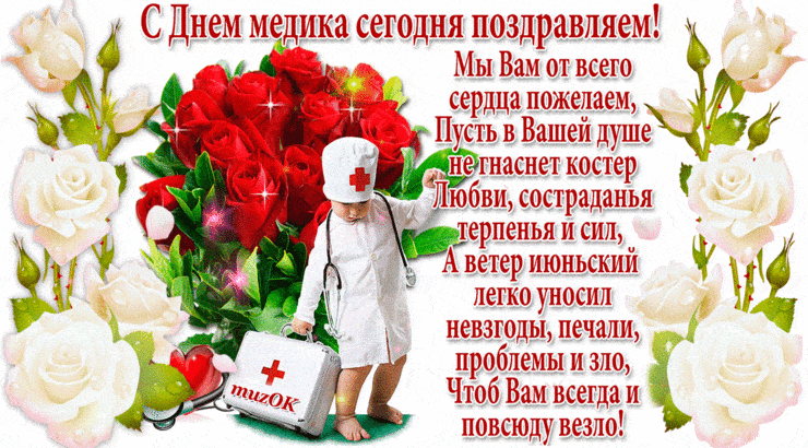 Картинки ко Дню медицинского работника – подборка открыток и поздравлений. Анимированные открытки с Днем медика