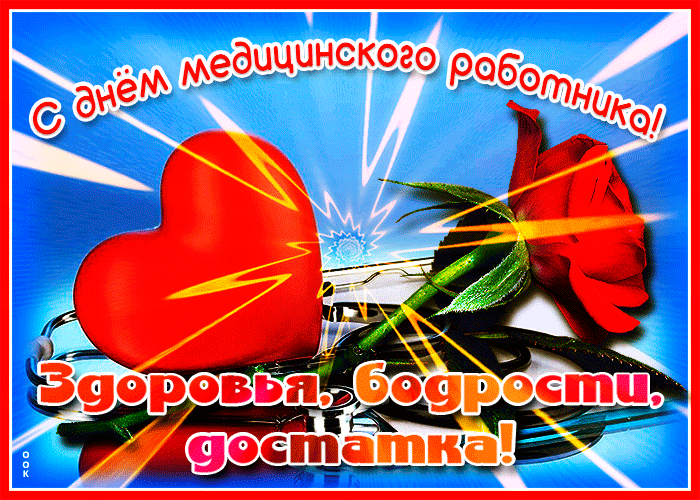 Картинки ко Дню медицинского работника – подборка открыток и поздравлений. Гифки с Днем медицинского работника