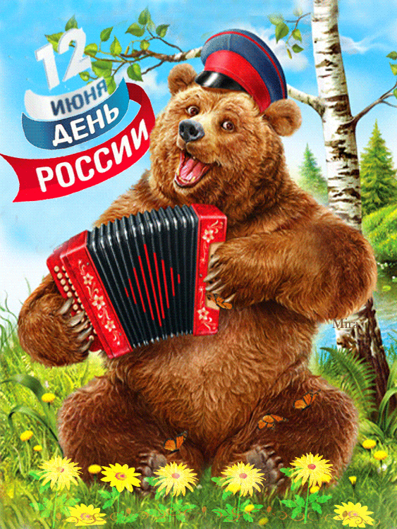 Открытки с Днем России (красивые и прикольные). Анимированные картинки и гифки на День России