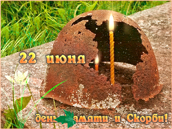 Картинки с Днем памяти и скорби . Гифки