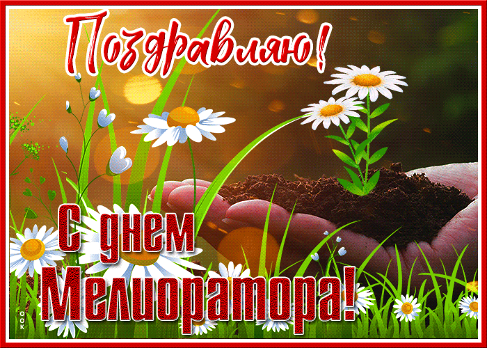 Картинки с Днем мелиоратора (40 открыток). Гифки