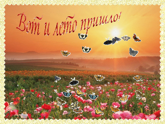 Картинки с первым днем лета (с началом лета). Гифки