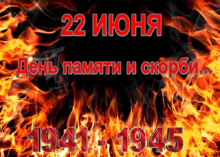 Картинки с Днем памяти и скорби . Гифки