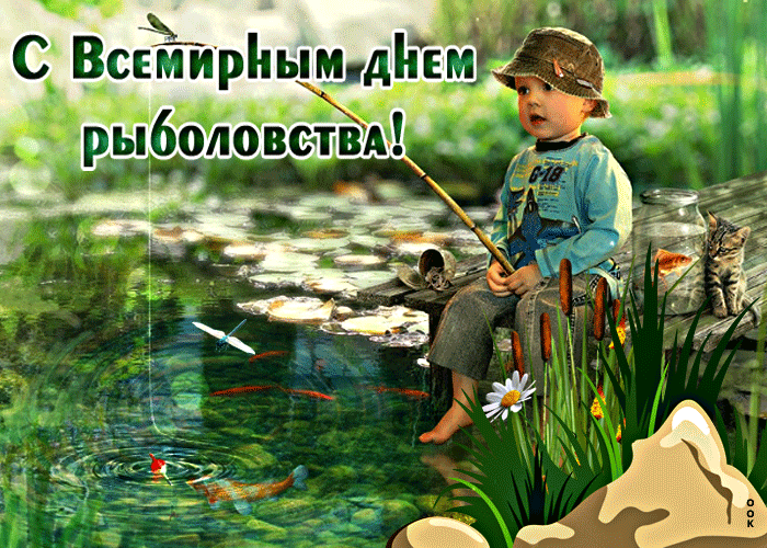 Картинки со Всемирным днем рыболовства (75 открыток). Анимированные гифки