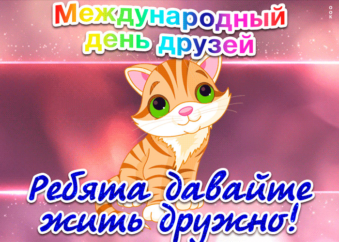 Открытки с Международным днем друзей (100+ штук). Гифки