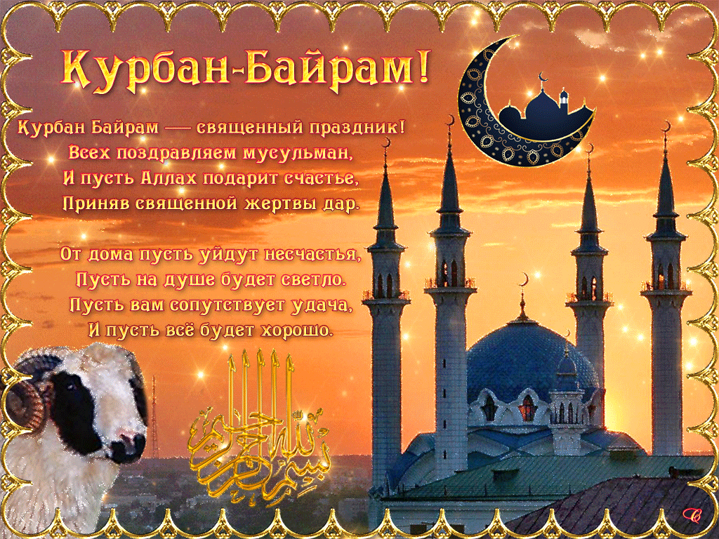 Картинки с праздником Курбан Байрам (160 открыток). Анимированные гифки