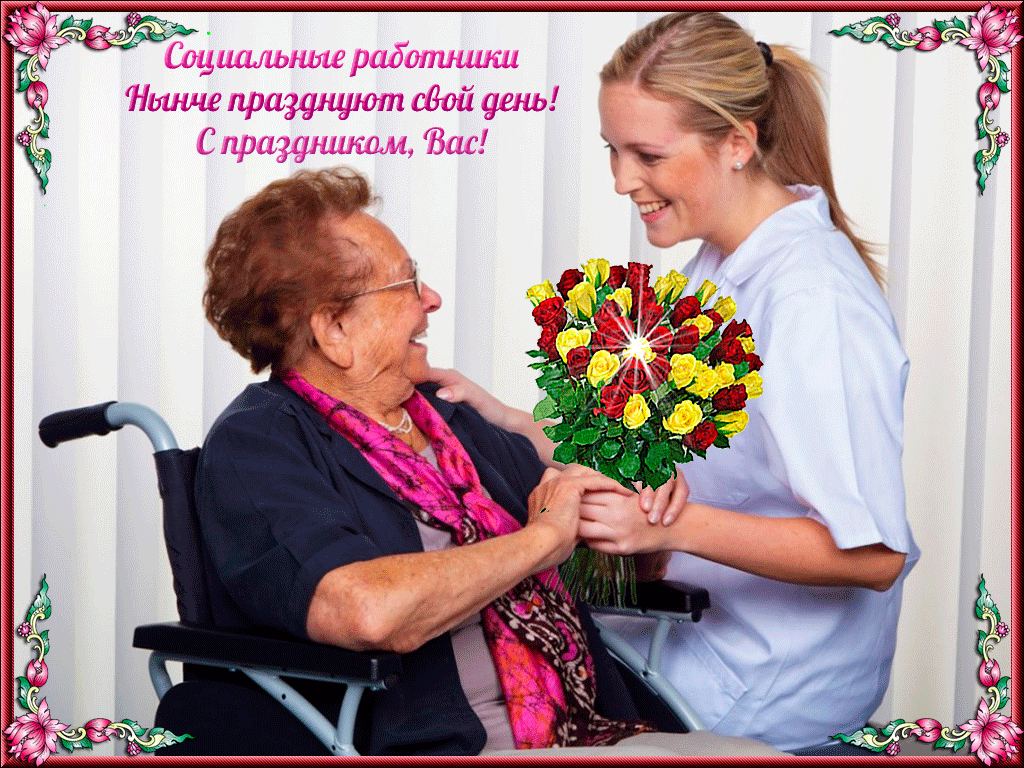 Картинки с Днем социального работника (125 открыток). Гифки
